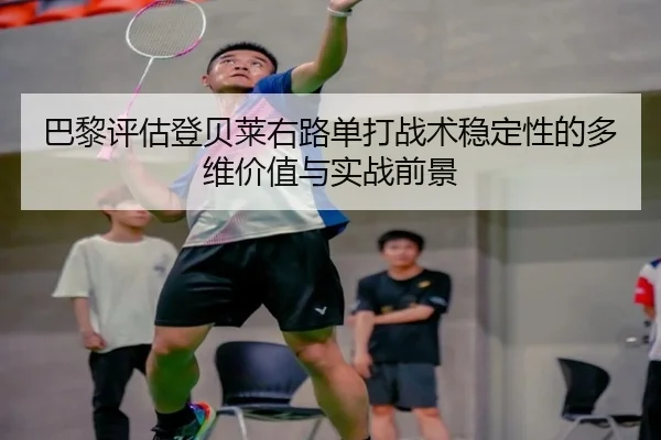 巴黎评估登贝莱右路单打战术稳定性的多维价值与实战前景