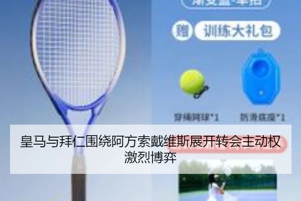 皇马与拜仁围绕阿方索戴维斯展开转会主动权激烈博弈