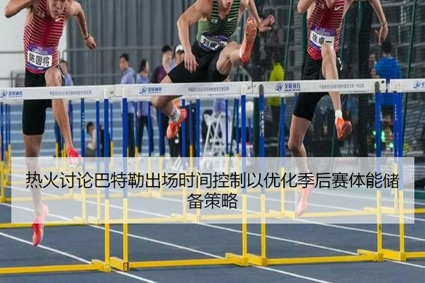 热火讨论巴特勒出场时间控制以优化季后赛体能储备策略