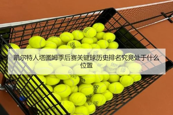 凯尔特人塔图姆季后赛关键球历史排名究竟处于什么位置