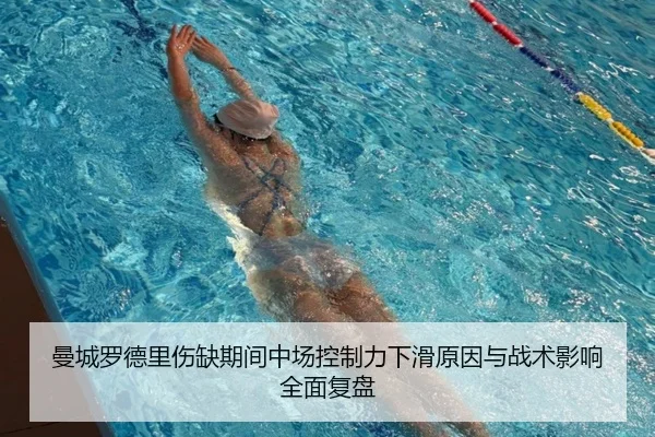 曼城罗德里伤缺期间中场控制力下滑原因与战术影响全面复盘 | kaiyun