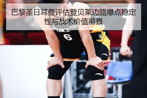 巴黎圣日耳曼评估登贝莱边路爆点稳定性与战术价值前景 | kaiyun
