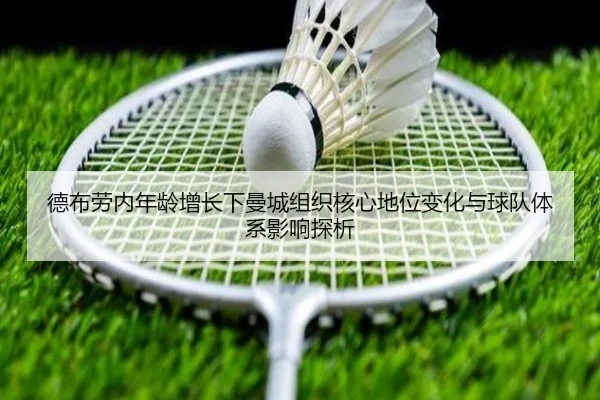 德布劳内年龄增长下曼城组织核心地位变化与球队体系影响探析 | kaiyun