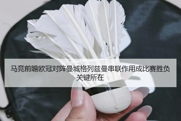 马竞前瞻欧冠对阵曼城格列兹曼串联作用成比赛胜负关键所在（kaiyun）