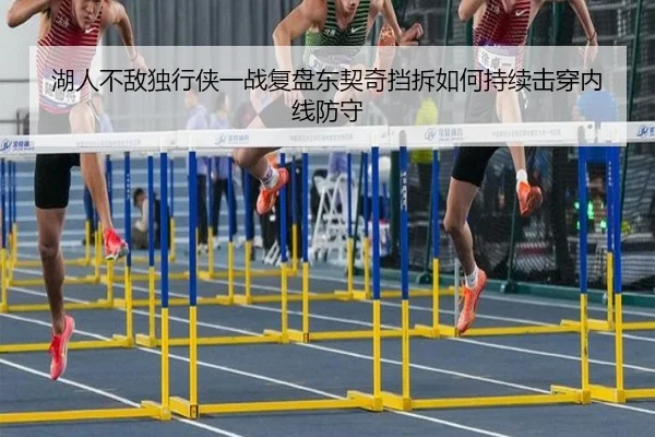 湖人不敌独行侠一战复盘东契奇挡拆如何持续击穿内线防守（kaiyun）